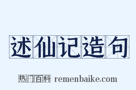述仙记造句是什么意思的图片